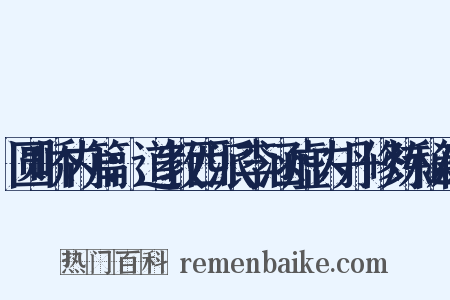 圆峤内篇：道教西派李涵虚内丹修炼秘籍是什么意思的图片